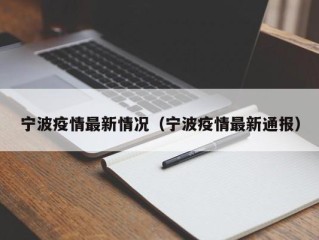 宁波疫情最新情况（宁波疫情最新通报）