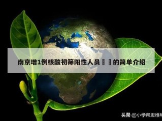 南京增1例核酸初筛阳性人员㊙️的简单介绍