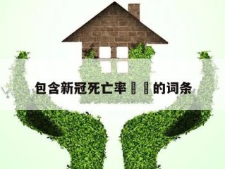包含新冠死亡率㊙️的词条