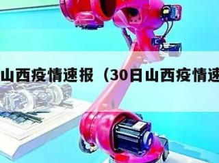 30日山西疫情速报（30日山西疫情速报今天）