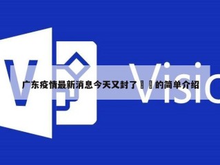 广东疫情最新消息今天又封了㊙️的简单介绍