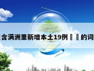 包含满洲里新增本土19例㊙️的词条