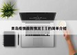 青岛疫情最新情况㊙️的简单介绍