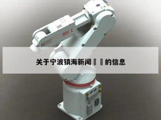 关于宁波镇海新闻㊙️的信息