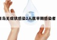 包含青岛无症状感染2人属早期感染者㊙️的词条