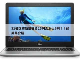 31省区市新增确诊15例含本土6例㊙️的简单介绍