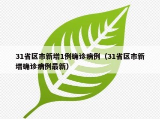 31省区市新增1例确诊病例（31省区市新增确诊病例最新）