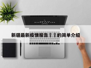 新疆最新疫情报告㊙️的简单介绍