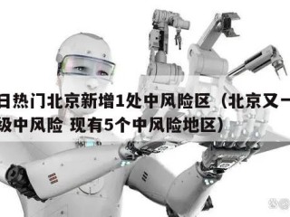 今日热门北京新增1处中风险区（北京又一地升级中风险 现有5个中风险地区）