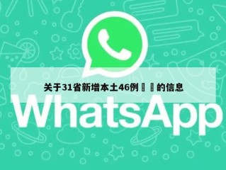 关于31省新增本土46例㊙️的信息