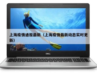 上海疫情通报最新（上海疫情最新动态实时更新）