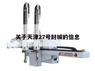关于天津27号封城的信息
