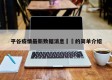 平谷疫情最新数据消息㊙️的简单介绍