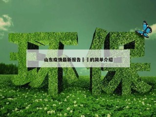 山东疫情最新报告㊙️的简单介绍