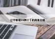 辽宁新增11例㊙️的简单介绍
