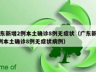 广东新增2例本土确诊8例无症状（广东新增2例本土确诊8例无症状病例）