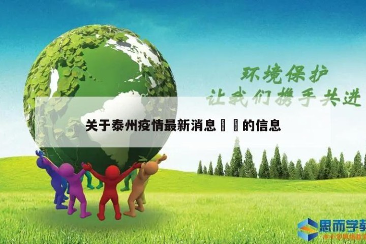 关于泰州疫情最新消息㊙️的信息