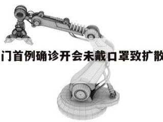 关于厦门首例确诊开会未戴口罩致扩散㊙️的信息