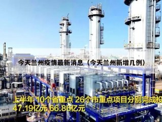 今天兰州疫情最新消息（今天兰州新增几例）