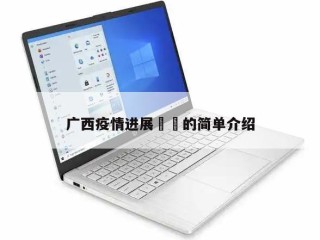 广西疫情进展㊙️的简单介绍