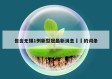 包含无锡1例新型冠最新消息㊙️的词条