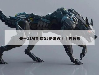 关于31省新增55例确诊㊙️的信息