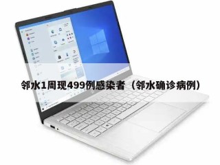 邻水1周现499例感染者（邻水确诊病例）