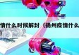扬州疫情什么时候解封（扬州疫情什么时候全部解封）