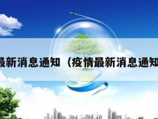 疫情最新消息通知（疫情最新消息通知辽宁）