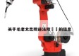 关于毛老太出院进法院㊙️的信息