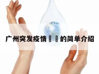 广州突发疫情㊙️的简单介绍