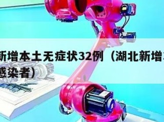 湖北新增本土无症状32例（湖北新增3例无症状感染者）