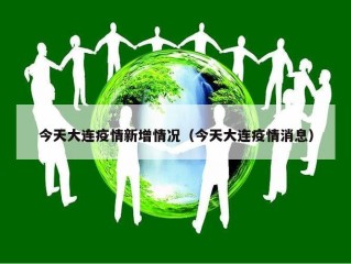 今天大连疫情新增情况（今天大连疫情消息）