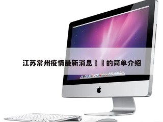 江苏常州疫情最新消息㊙️的简单介绍