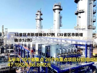 31省区市新增确诊57例（31省区市新增确诊52例）