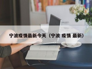 宁波疫情最新今天（宁波 疫情 最新）