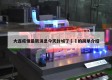 大连疫情最新消息今天封城了㊙️的简单介绍