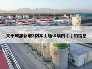 关于成都新增3例本土确诊病例㊙️的信息