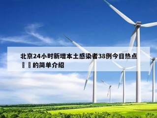 北京24小时新增本土感染者38例今日热点㊙️的简单介绍