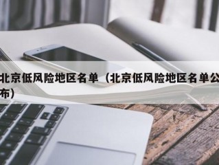 北京低风险地区名单（北京低风险地区名单公布）