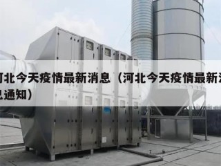 河北今天疫情最新消息（河北今天疫情最新消息通知）