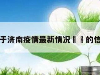 关于济南疫情最新情况㊙️的信息