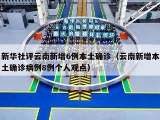 新华社评云南新增6例本土确诊（云南新增本土确诊病例8例个人观点）