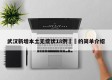 武汉新增本土无症状18例㊙️的简单介绍