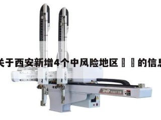 关于西安新增4个中风险地区㊙️的信息