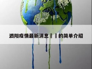 泗阳疫情最新消息㊙️的简单介绍