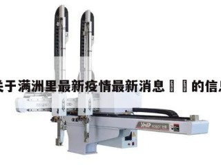 关于满洲里最新疫情最新消息㊙️的信息