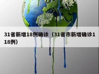 31省新增18例确诊（31省市新增确诊118例）