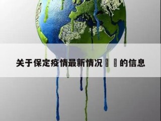 关于保定疫情最新情况㊙️的信息