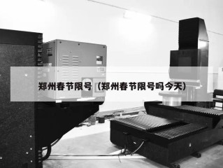郑州春节限号（郑州春节限号吗今天）